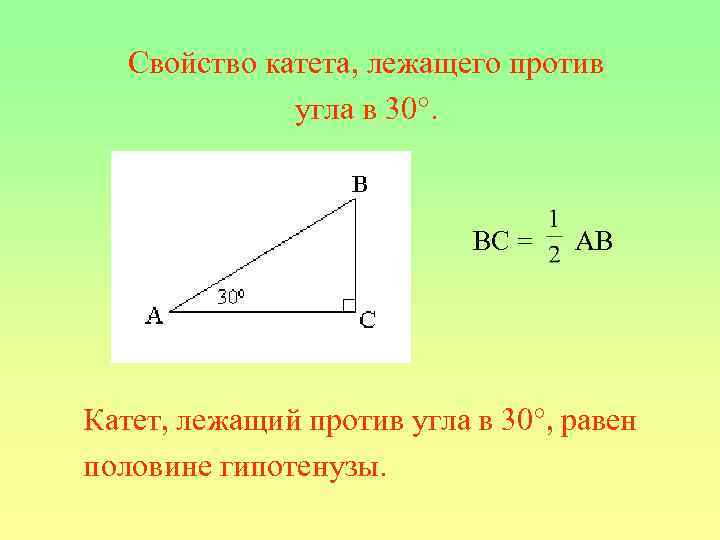 Свойство катета, лежащего против угла в 30. BC = AB Катет, лежащий против угла