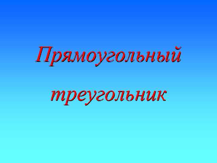 Прямоугольный треугольник 