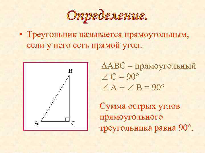  • Треугольник называется прямоугольным, если у него есть прямой угол. ABC – прямоугольный