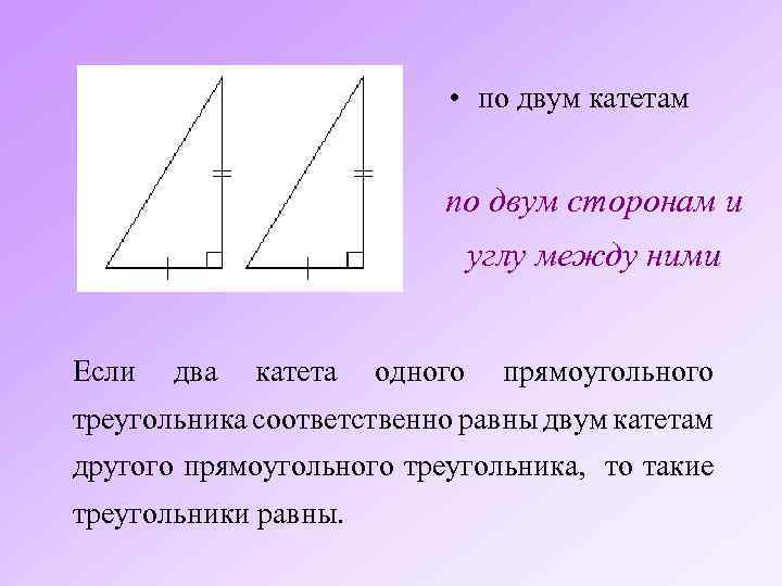  • по двум катетам по двум сторонам и углу между ними Если два