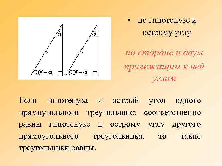  • по гипотенузе и острому углу по стороне и двум прилежащим к ней
