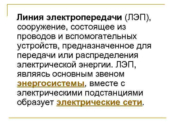 Линия электропередачи (ЛЭП), сооружение, состоящее из проводов и вспомогательных устройств, предназначенное для передачи или
