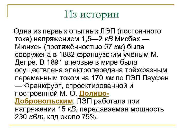 Из истории Одна из первых опытных ЛЭП (постоянного тока) напряжением 1, 5— 2 к.