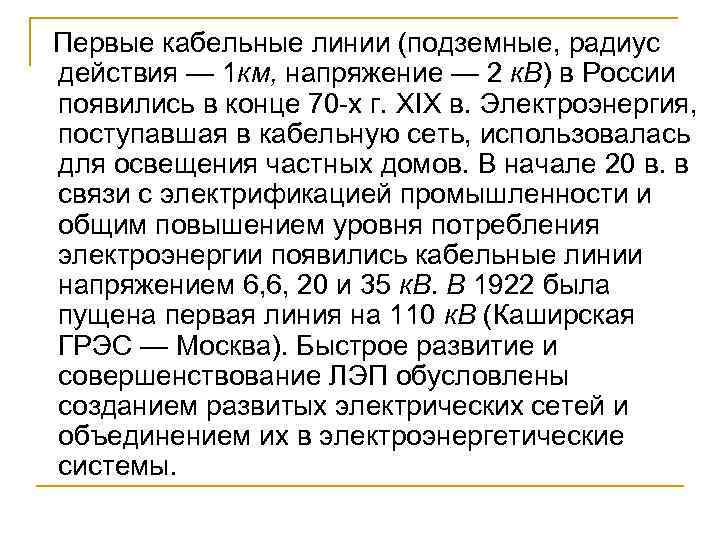  Первые кабельные линии (подземные, радиус действия — 1 км, напряжение — 2 к.