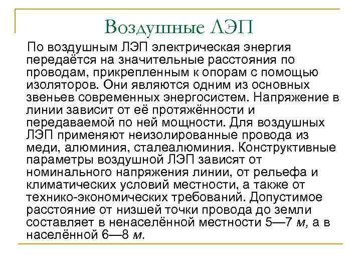 Воздушные ЛЭП По воздушным ЛЭП электрическая энергия передаётся на значительные расстояния по проводам, прикрепленным