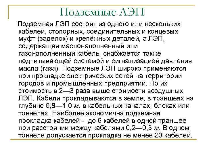 Подземные ЛЭП Подземная ЛЭП состоит из одного или нескольких кабелей, стопорных, соединительных и концевых