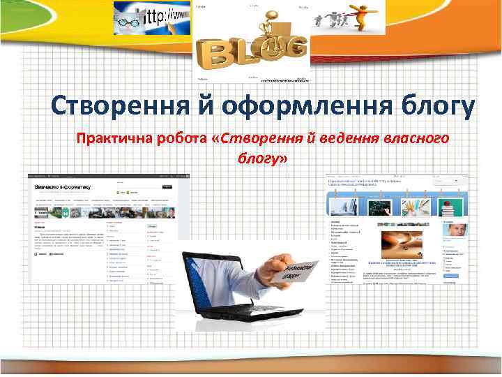 Створення й оформлення блогу Практична робота «Створення й ведення власного блогу» 