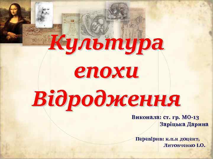 Культура епохи Відродження Виконала: ст. гр. МО-13 Заріцька Дарина Перевірив: к. п. н доцент,