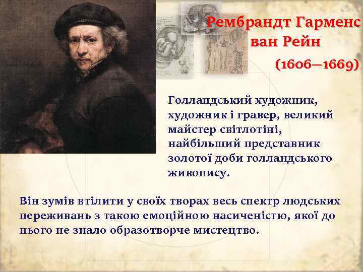 Рембрандт Гарменс ван Рейн (1606— 1669) Голландський художник, художник і гравер, великий майстер світлотіні,