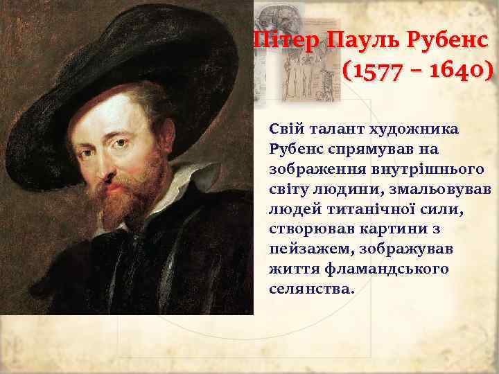 Пітер Пауль Рубенс (1577 – 1640) Свій талант художника Рубенс спрямував на зображення внутрішнього