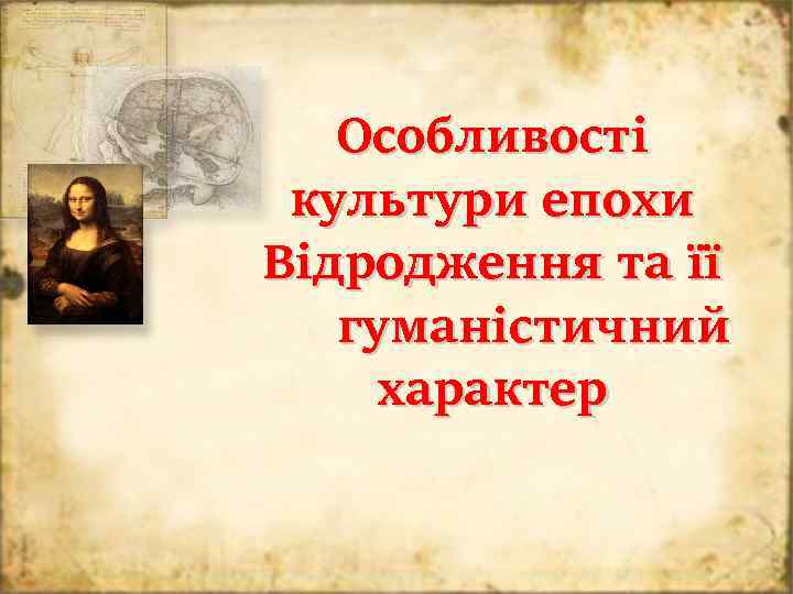 Особливості культури епохи Відродження та її гуманістичний характер 