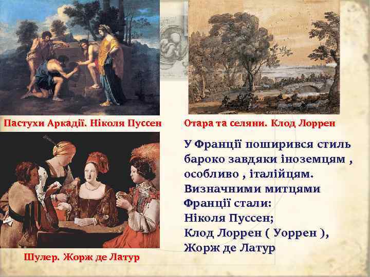 Пастухи Аркадії. Ніколя Пуссен Шулер. Жорж де Латур Отара та селяни. Клод Лоррен У