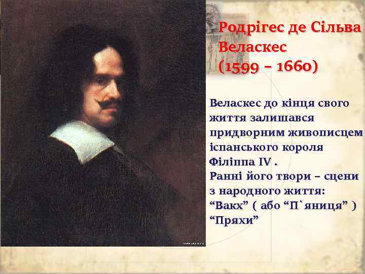 Родрігес де Сільва Веласкес (1599 – 1660) Веласкес до кінця свого життя залишався придворним