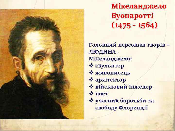 Мікеланджело Буонаротті (1475 - 1564) Головний персонаж творів – ЛЮДИНА. Мікеланджело: v скульптор v