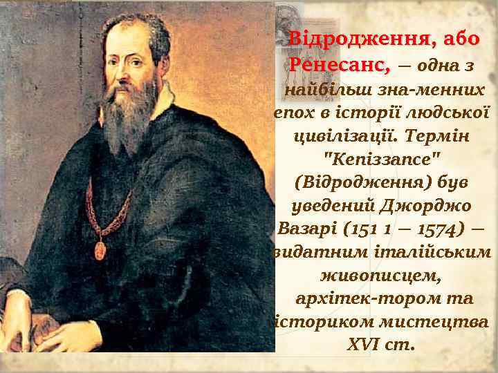  Відродження, або Ренесанс, — одна з найбільш зна менних епох в історії людської