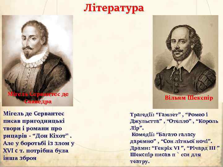 Література Мігель Сервантес де Сааведра Мігель де Сервантес писав пригодницькі твори і романи про