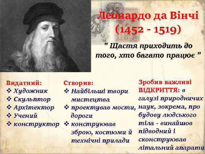 Леонардо да Вінчі (1452 - 1519) 