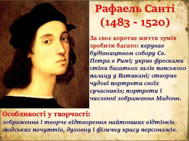 Рафаель Санті (1483 - 1520) За своє коротке життя зумів зробити багато: керував будівництвом