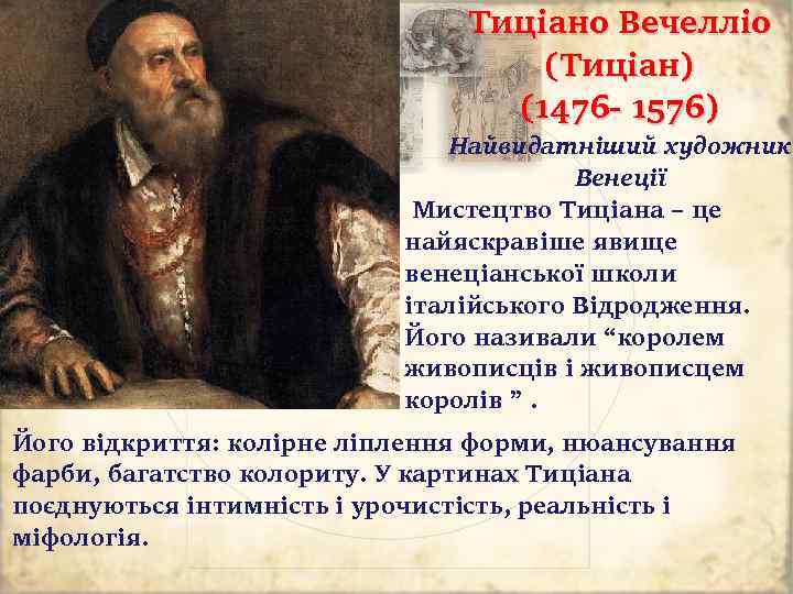 Тиціано Вечелліо (Тиціан) (1476 - 1576) Найвидатніший художник Венеції Мистецтво Тиціана – це найяскравіше