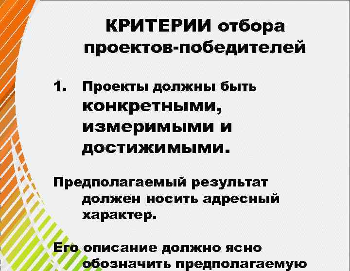  КРИТЕРИИ отбора проектов-победителей 1. Проекты должны быть конкретными, измеримыми и достижимыми. Предполагаемый результат