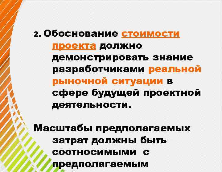  2. Обоснование стоимости проекта должно демонстрировать знание разработчиками реальной рыночной ситуации в сфере