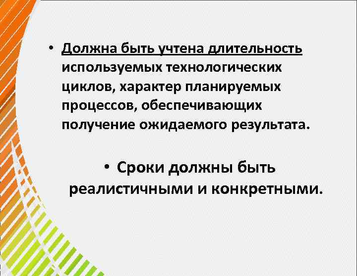  • Должна быть учтена длительность используемых технологических циклов, характер планируемых процессов, обеспечивающих получение