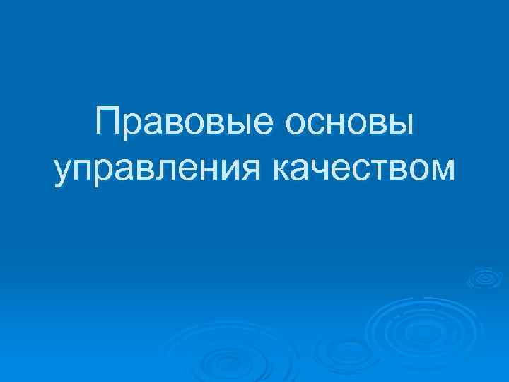 Правовые основы управления качеством 