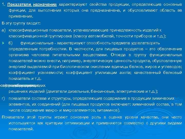 1. Показатели назначения характеризуют свойства продукции, определяющие основные функции, для выполнения которых она предназначена,