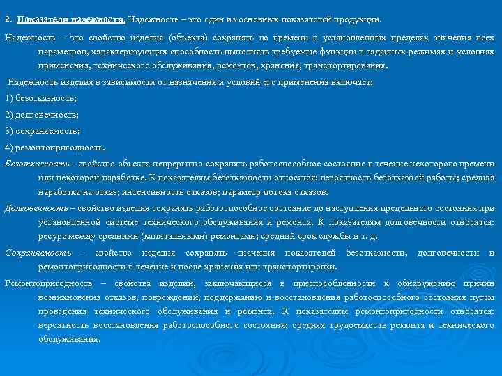  2. Показатели надежности. Надежность – это один из основных показателей продукции. Показатели надежности.