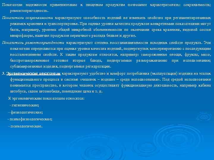 Показатели надежности применительно к пищевым продуктам позволяют характеризовать: сохраняемость; ремонтопригодность. Показатели сохраняемости характеризуют способность