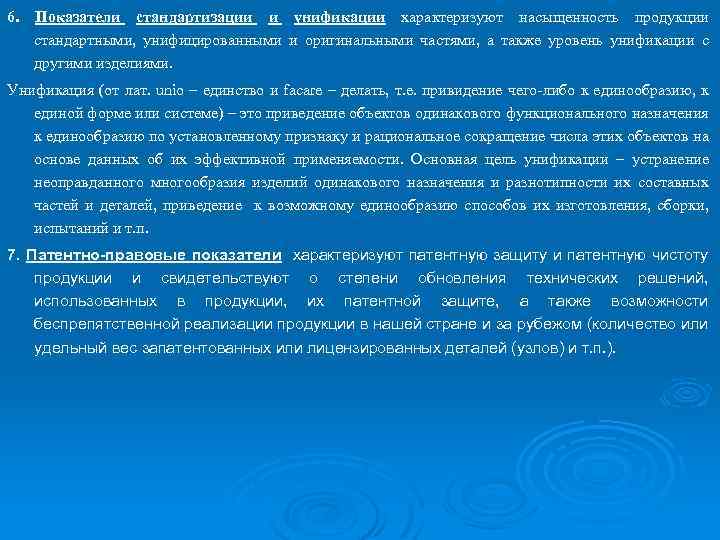 6. Показатели стандартизации и унификации характеризуют насыщенность продукции стандартными, унифицированными и оригинальными частями, а