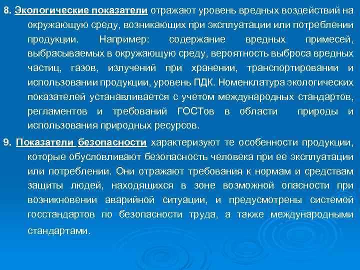 8. Экологические показатели отражают уровень вредных воздействий на окружающую среду, возникающих при эксплуатации или