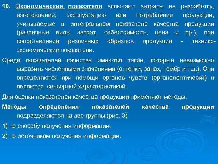 10. Экономические показатели включают затраты на изготовление, эксплуатацию или потребление учитываемые в интегральном показателе