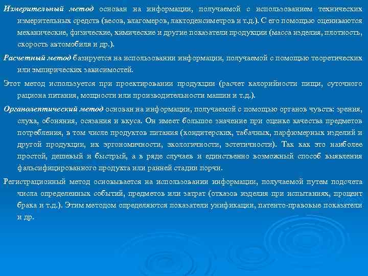 Измерительный метод основан на информации, получаемой с использованием технических измерительных средств (весов, влагомеров, лактоденсиметров