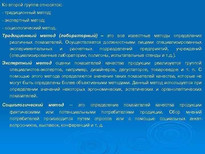 Ко второй группе относятся: - традиционный метод; - экспертный метод; - социологический метод. Традиционный