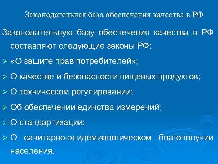 Законодательная база обеспечения качества в РФ Законодательную базу обеспечения качества в РФ составляют следующие