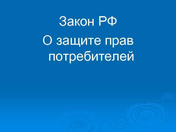 Закон РФ О защите прав потребителей 