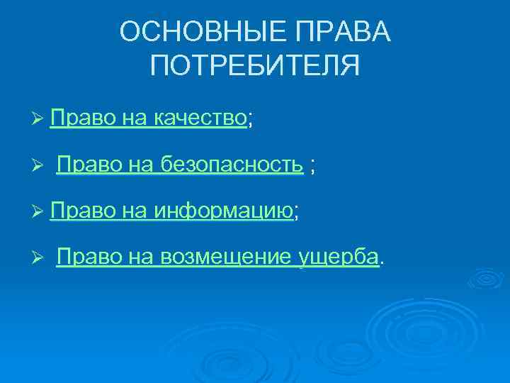 ОСНОВНЫЕ ПРАВА ПОТРЕБИТЕЛЯ Ø Право на качество; Ø Право на безопасность ; Ø Право