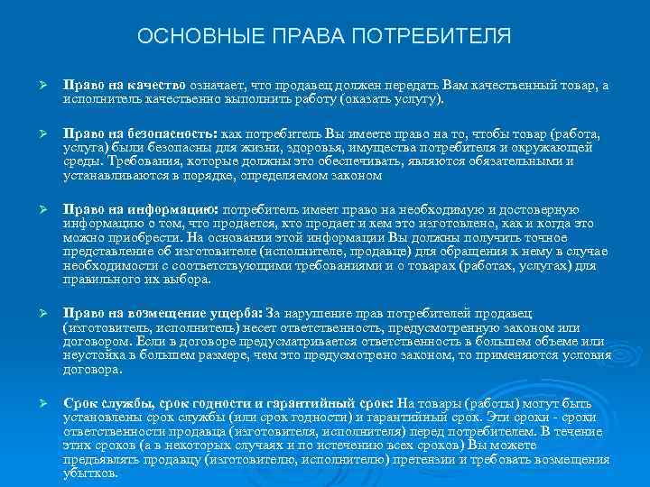 ОСНОВНЫЕ ПРАВА ПОТРЕБИТЕЛЯ Ø Право на качество означает, что продавец должен передать Вам качественный