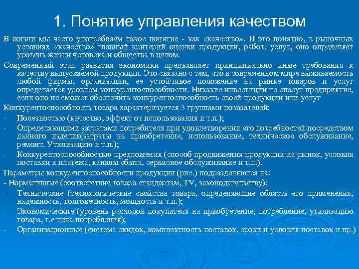 1. Понятие управления качеством В жизни мы часто употребляем такое понятие - как «качество»