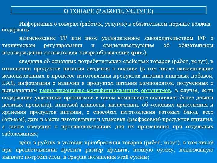 О ТОВАРЕ (РАБОТЕ, УСЛУГЕ) Информация о товарах (работах, услугах) в обязательном порядке должна содержать: