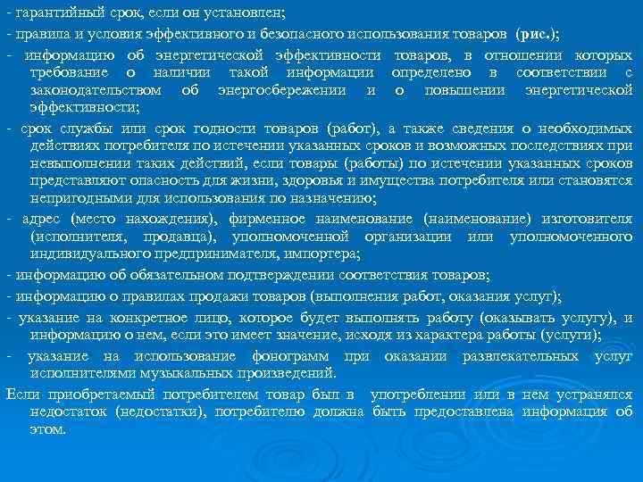 - гарантийный срок, если он установлен; - правила и условия эффективного и безопасного использования