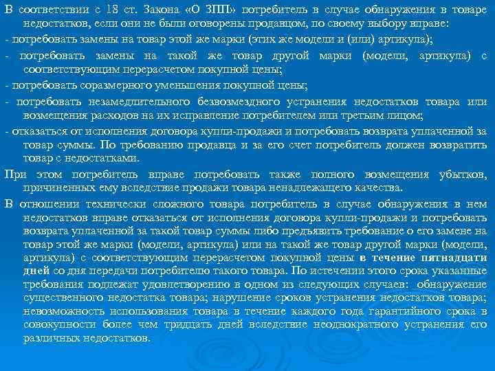 В соответствии с 18 ст. Закона «О ЗПП» потребитель в случае обнаружения в товаре