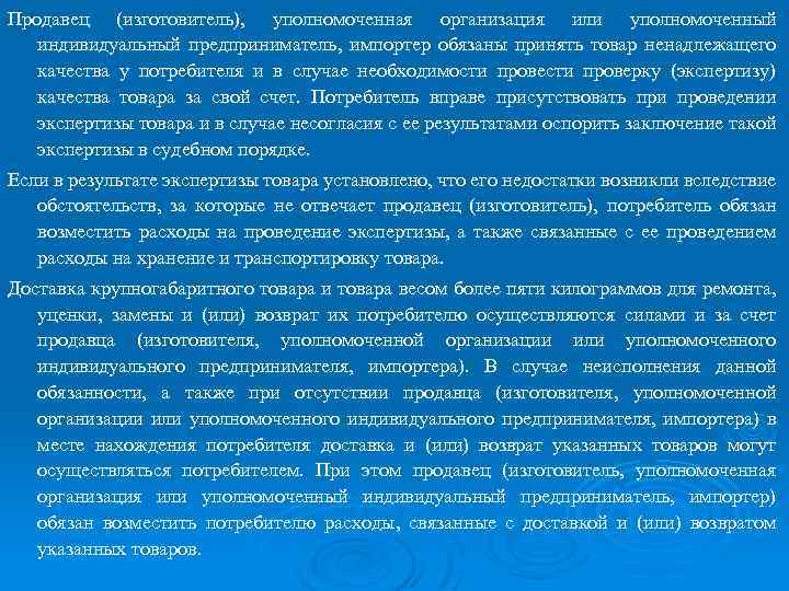 Продавец (изготовитель), уполномоченная организация или уполномоченный индивидуальный предприниматель, импортер обязаны принять товар ненадлежащего качества