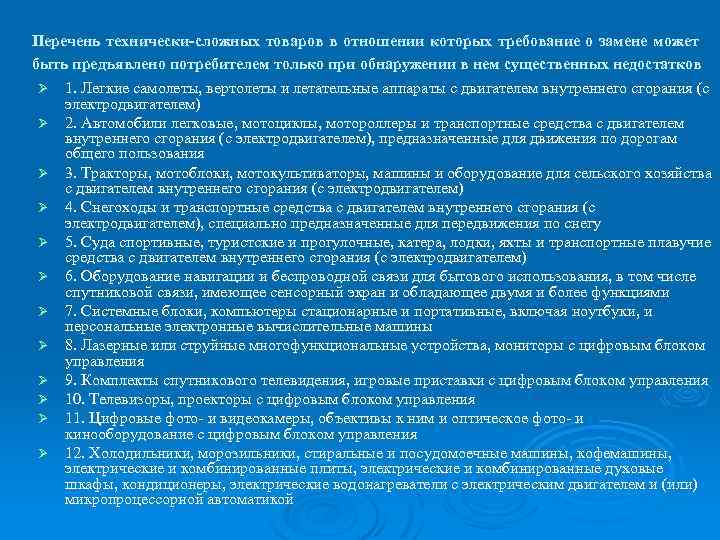 Перечень технически-сложных товаров в отношении которых требование о замене может быть предъявлено потребителем только