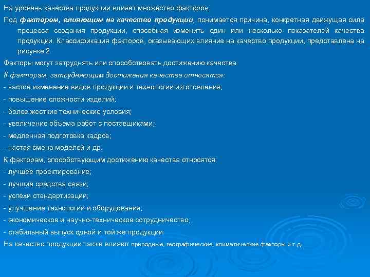 На уровень качества продукции влияет множество факторов. Под фактором, влияющим на качество продукции, понимается