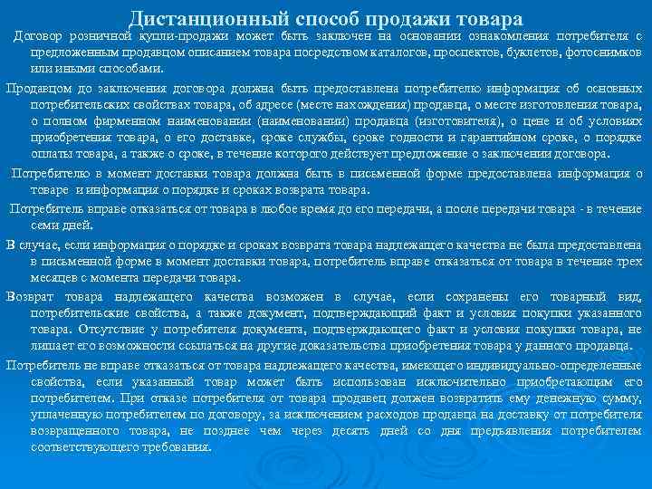 Дистанционный способ продажи товара Договор розничной купли-продажи может быть заключен на основании ознакомления потребителя