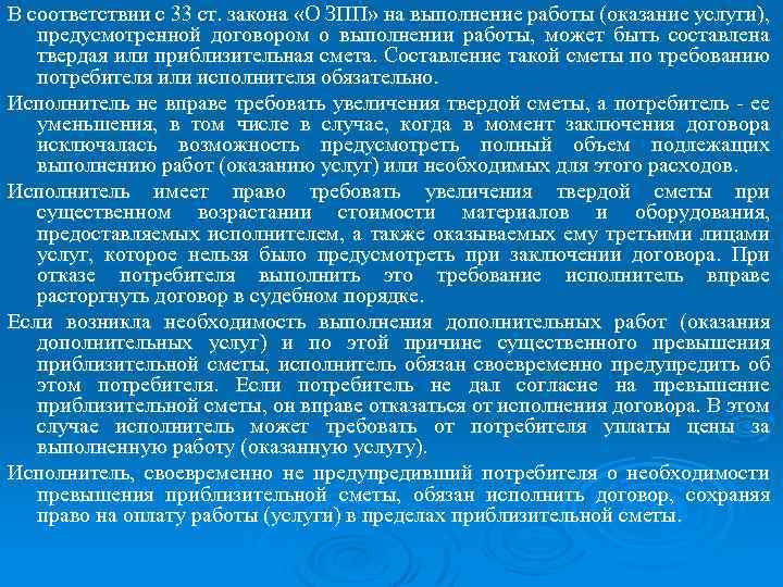 В соответствии с 33 ст. закона «О ЗПП» на выполнение работы (оказание услуги), предусмотренной