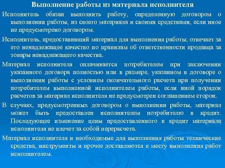 Выполнение работы из материала исполнителя Исполнитель обязан выполнить работу, определенную договором о выполнении работы,