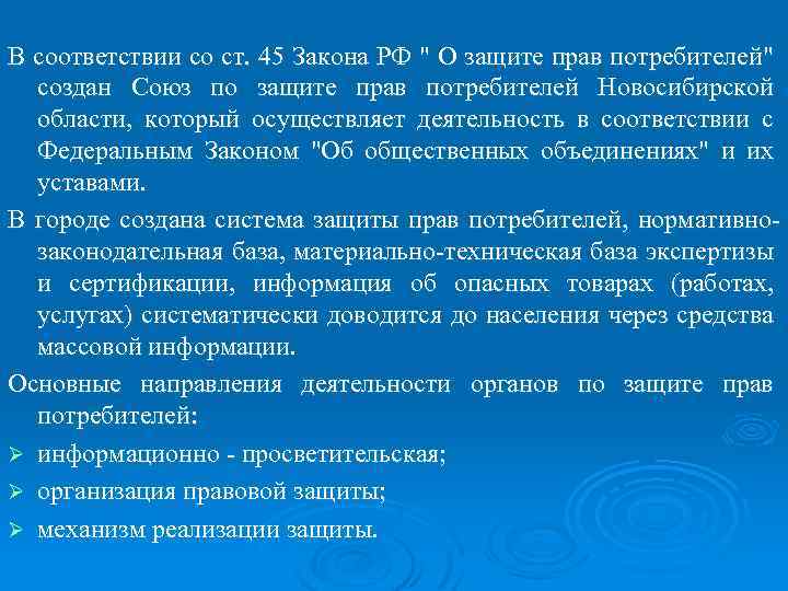 В соответствии со ст. 45 Закона РФ 